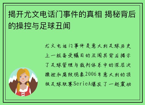 揭开尤文电话门事件的真相 揭秘背后的操控与足球丑闻