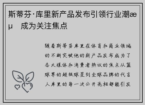斯蒂芬·库里新产品发布引领行业潮流成为关注焦点