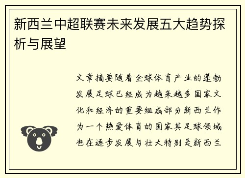 新西兰中超联赛未来发展五大趋势探析与展望