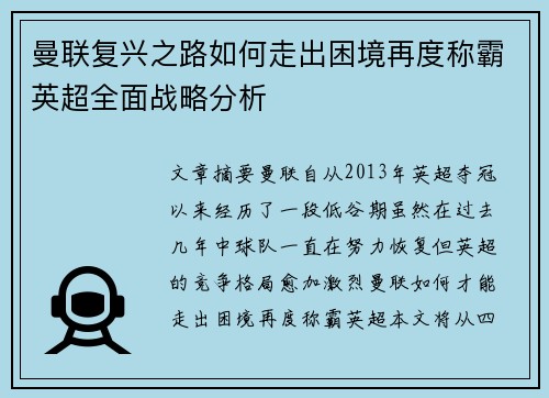 曼联复兴之路如何走出困境再度称霸英超全面战略分析 曼联复兴之路如何走出困境再度称霸英超全面战略分析