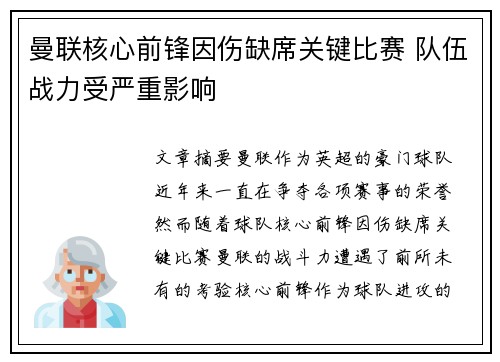 曼联核心前锋因伤缺席关键比赛 队伍战力受严重影响