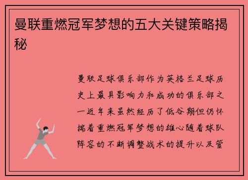 曼联重燃冠军梦想的五大关键策略揭秘