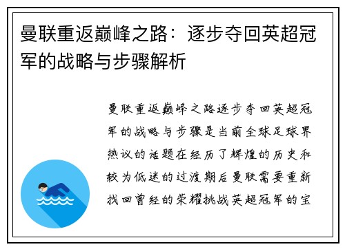 曼联重返巅峰之路:逐步夺回英超冠军的战略与步骤解析 曼联重返巅峰之路:逐步夺回英超冠军的战略与步骤解析