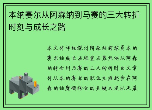 本纳赛尔从阿森纳到马赛的三大转折时刻与成长之路