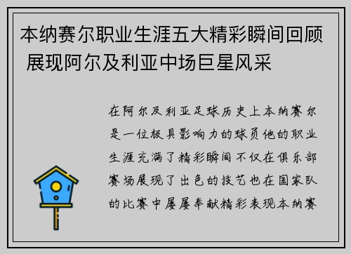 本纳赛尔职业生涯五大精彩瞬间回顾 展现阿尔及利亚中场巨星风采