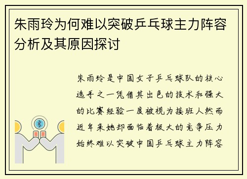 朱雨玲为何难以突破乒乓球主力阵容分析及其原因探讨