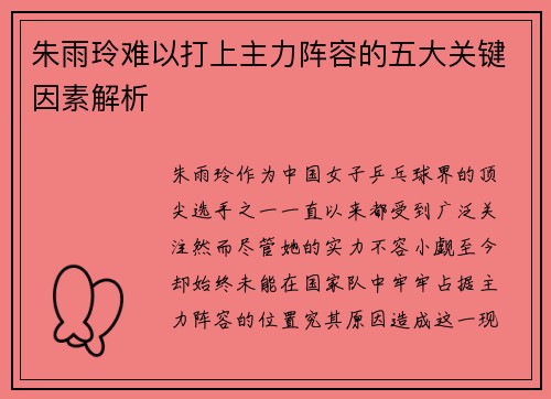 朱雨玲难以打上主力阵容的五大关键因素解析