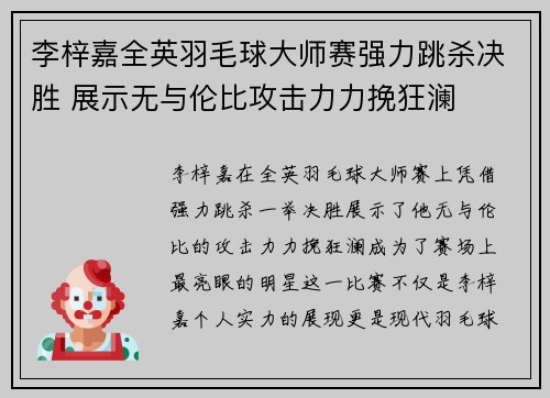 李梓嘉全英羽毛球大师赛强力跳杀决胜 展示无与伦比攻击力力挽狂澜