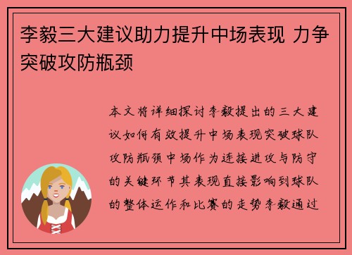 李毅三大建议助力提升中场表现 力争突破攻防瓶颈