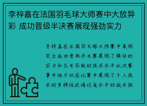 李梓嘉在法国羽毛球大师赛中大放异彩 成功晋级半决赛展现强劲实力