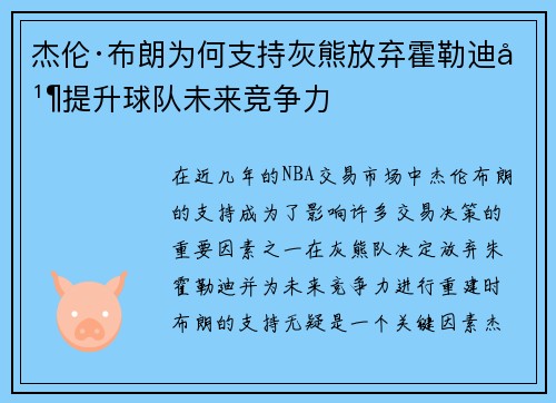 杰伦·布朗为何支持灰熊放弃霍勒迪并提升球队未来竞争力
