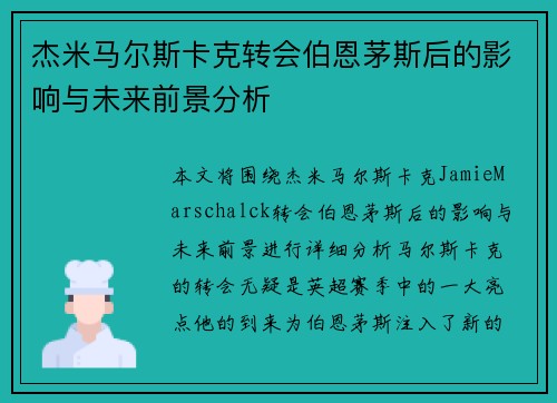 杰米马尔斯卡克转会伯恩茅斯后的影响与未来前景分析