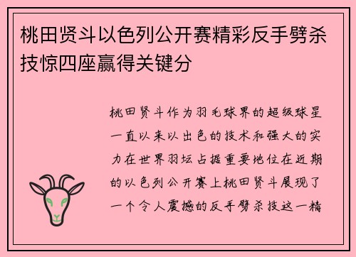 桃田贤斗以色列公开赛精彩反手劈杀技惊四座赢得关键分