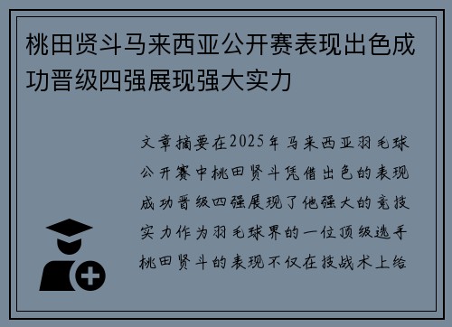 桃田贤斗马来西亚公开赛表现出色成功晋级四强展现强大实力
