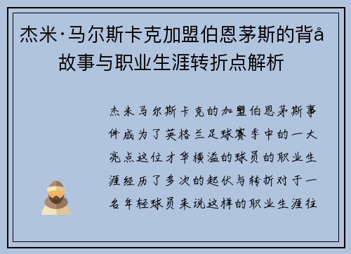 杰米·马尔斯卡克加盟伯恩茅斯的背后故事与职业生涯转折点解析