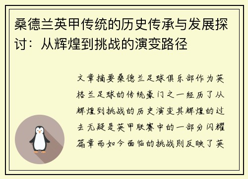 桑德兰英甲传统的历史传承与发展探讨：从辉煌到挑战的演变路径