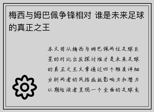 梅西与姆巴佩争锋相对 谁是未来足球的真正之王