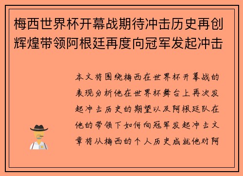 梅西世界杯开幕战期待冲击历史再创辉煌带领阿根廷再度向冠军发起冲击