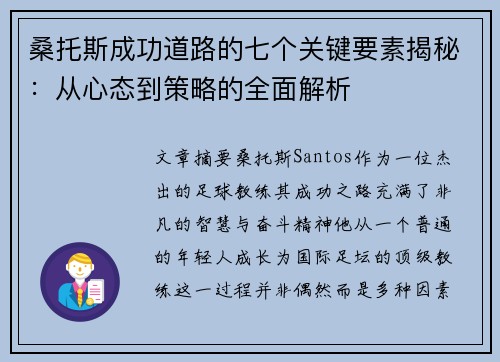 桑托斯成功道路的七个关键要素揭秘：从心态到策略的全面解析
