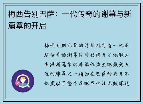 梅西告别巴萨：一代传奇的谢幕与新篇章的开启
