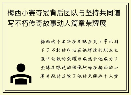 梅西小赛夺冠背后团队与坚持共同谱写不朽传奇故事动人篇章荣耀展