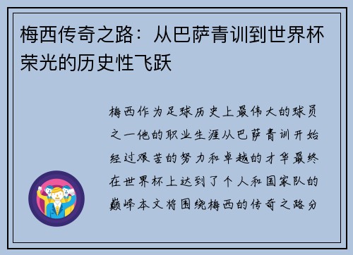 梅西传奇之路：从巴萨青训到世界杯荣光的历史性飞跃