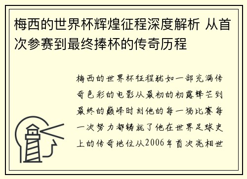 梅西的世界杯辉煌征程深度解析 从首次参赛到最终捧杯的传奇历程